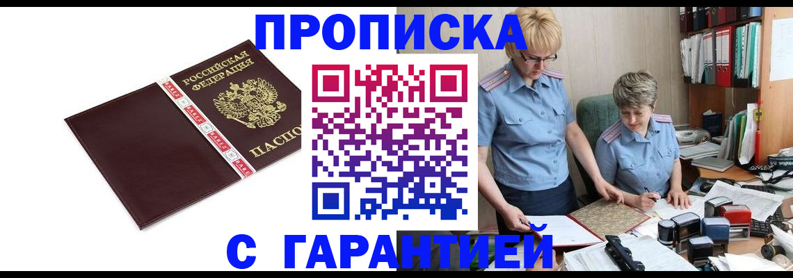 прописка в Горняке