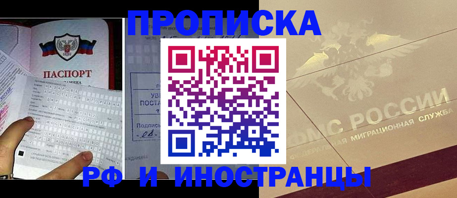 купить прописку в Горняке